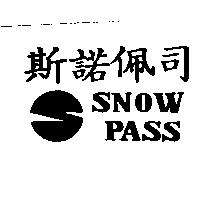 斯諾佩司 SNOW PASS 及圖
