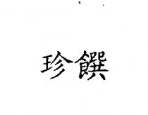 珍饌
