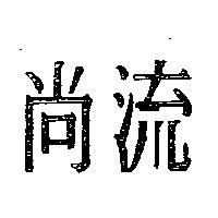尚流