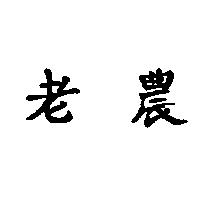 老農