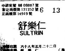 舒樂仁 SULTRIN 
