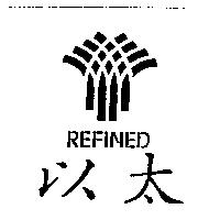 以太及圖 REFINED