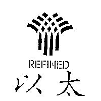 以太及圖 REFINED
