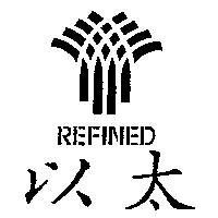 以太及圖 REFINED