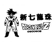 新七龍珠及圖 DRAGONBALL Z ドラゴンボ–ル