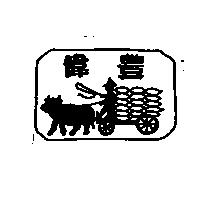 偉豐及圖