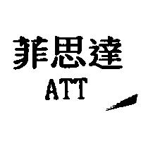 菲思達 ATT