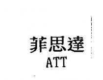 菲思達 ATT