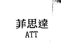 菲思達 ATT