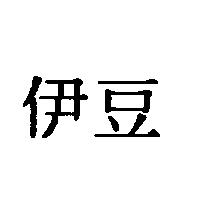 伊豆