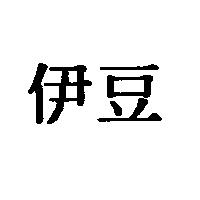 伊豆