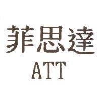 菲思達 ATT