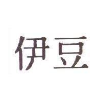 伊豆