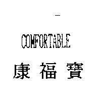 康福寶 COMFORTABLE