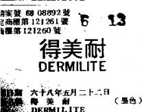 得美耐 DERMILITE 