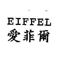 愛菲爾 EIFFEL