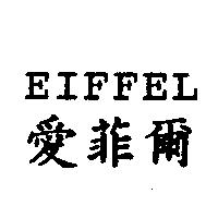 EIFFEL 愛菲爾