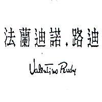 法蘭迪諾.路迪 Valentino Rudy