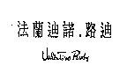 法蘭迪諾.路迪 Valentino Rudy