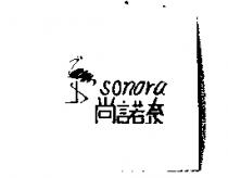 尚諾奈及圖 sonora