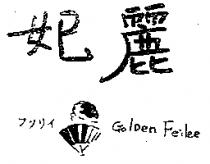 妃麗及圖 GolDen Feilee フツリイ