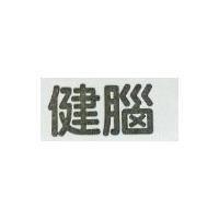 健腦