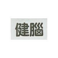健腦