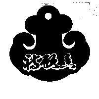 祈願香及圖