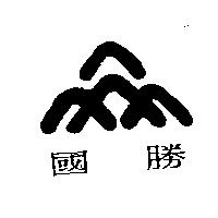 國勝及圖