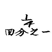 四分之一 1/4