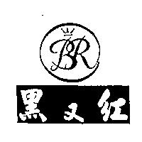 黑又紅及圖