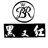 黑又紅及圖