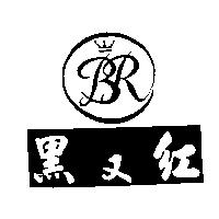 黑又紅 BR 及圖