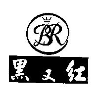 黑又紅及圖