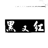 黑又紅