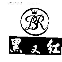 黑又紅及圖