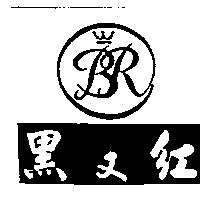 黑又紅及圖