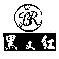 黑又紅及圖