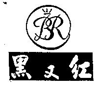 黑又紅及圖