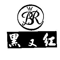 黑又紅及圖
