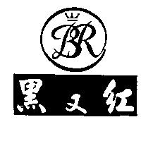 黑又紅及圖