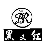 黑又紅及圖