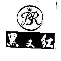 黑又紅及圖