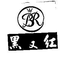 黑又紅及圖