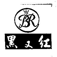 黑又紅及圖