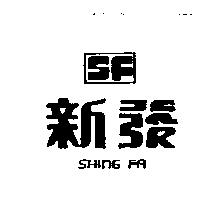 新發及圖 SHING FA