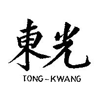 東光 TONG-KWANG