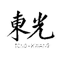 東光 TONG-KWANG