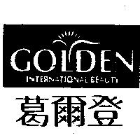 葛爾登 GOLDEN 及圖
