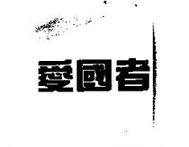 愛國者